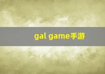 gal game手游